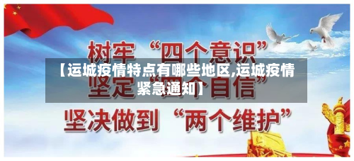 【运城疫情特点有哪些地区,运城疫情紧急通知】