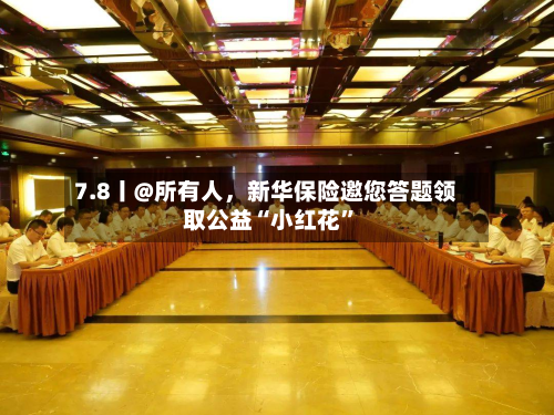 7.8丨@所有人，新华保险邀您答题领取公益“小红花	”-第3张图片