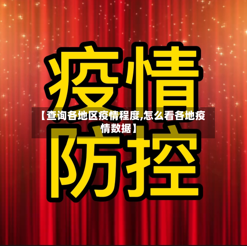 【查询各地区疫情程度,怎么看各地疫情数据】-第2张图片