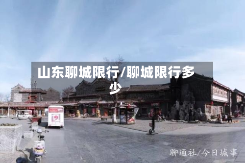 山东聊城限行/聊城限行多少-第2张图片