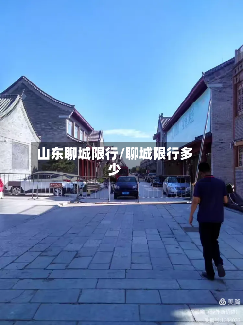 山东聊城限行/聊城限行多少