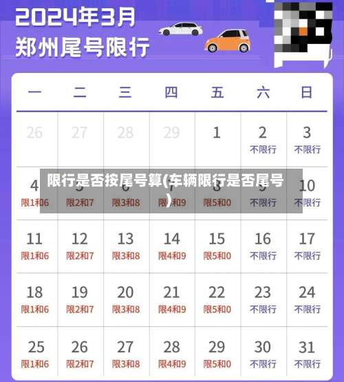 限行是否按尾号算(车辆限行是否尾号)