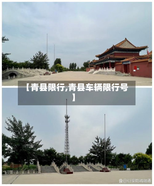 【青县限行,青县车辆限行号】