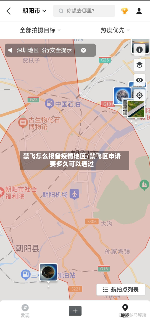 禁飞怎么报备疫情地区/禁飞区申请要多久可以通过