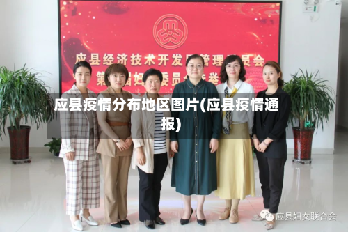 应县疫情分布地区图片(应县疫情通报)-第3张图片