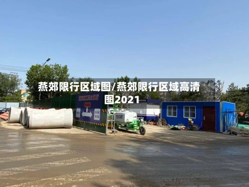 燕郊限行区域图/燕郊限行区域高清图2021