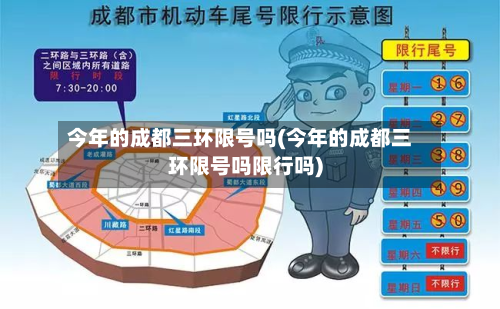 今年的成都三环限号吗(今年的成都三环限号吗限行吗)
