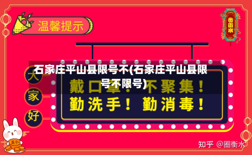 石家庄平山县限号不(石家庄平山县限号不限号)