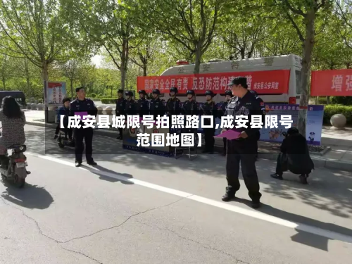 【成安县城限号拍照路口,成安县限号范围地图】-第3张图片