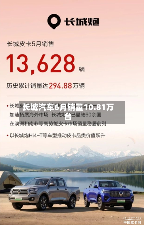 长城汽车6月销量10.81万台-第2张图片