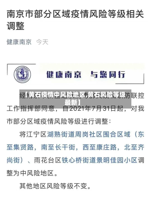 【黄石疫情中风险地区,黄石风险等级最新】-第2张图片