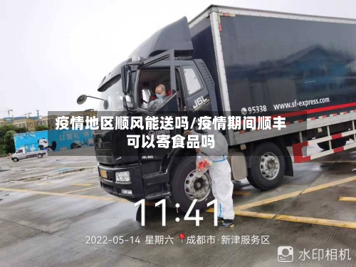 疫情地区顺风能送吗/疫情期间顺丰可以寄食品吗