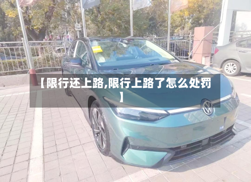 【限行还上路,限行上路了怎么处罚】-第3张图片
