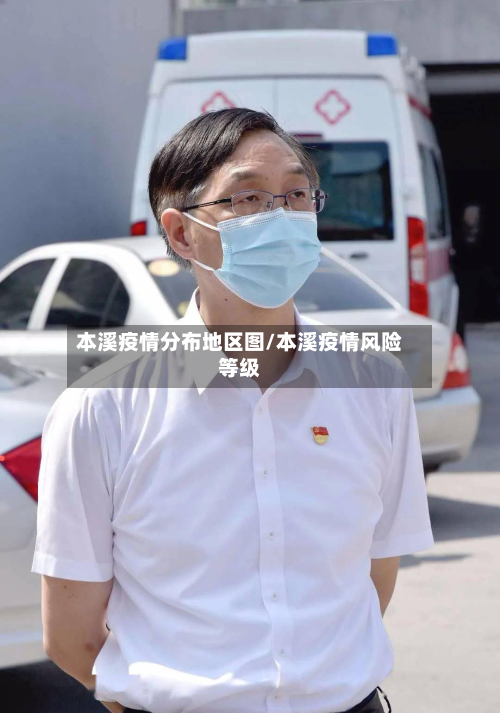 本溪疫情分布地区图/本溪疫情风险等级-第3张图片