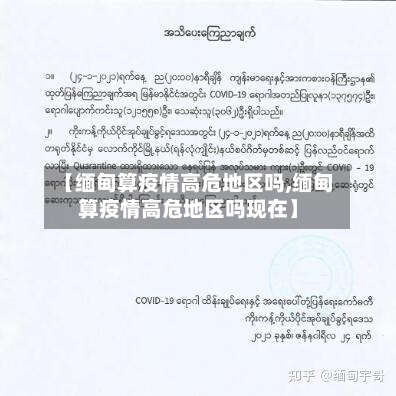 【缅甸算疫情高危地区吗,缅甸算疫情高危地区吗现在】-第2张图片