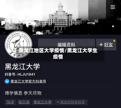 黑龙江地区大学疫情/黑龙江大学生疫情