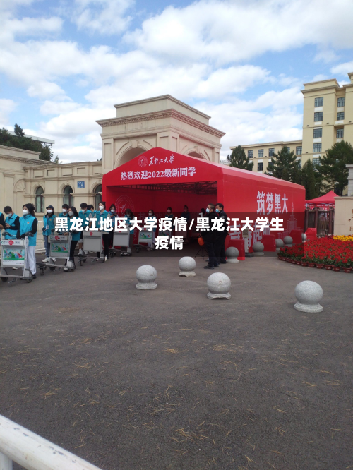 黑龙江地区大学疫情/黑龙江大学生疫情-第2张图片