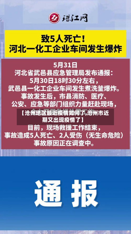 【沧州地区最近疫情如何了,沧州市近期又出现疫情了】