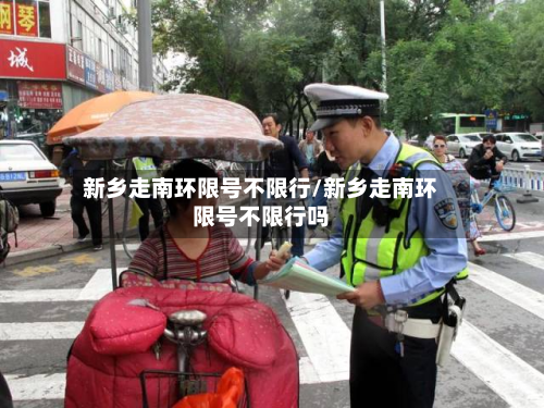 新乡走南环限号不限行/新乡走南环限号不限行吗-第2张图片