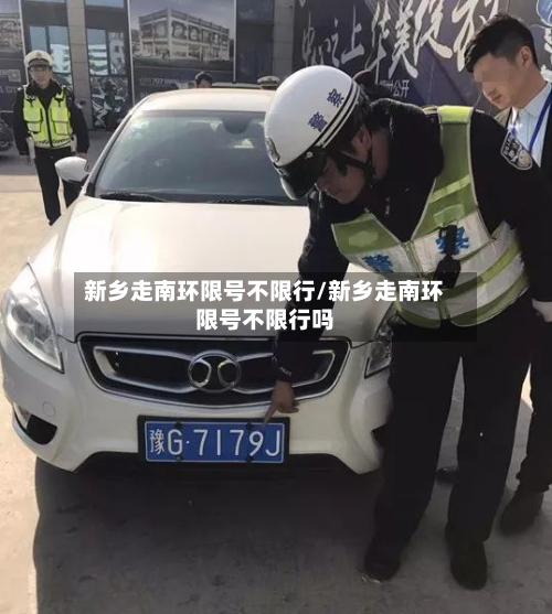 新乡走南环限号不限行/新乡走南环限号不限行吗