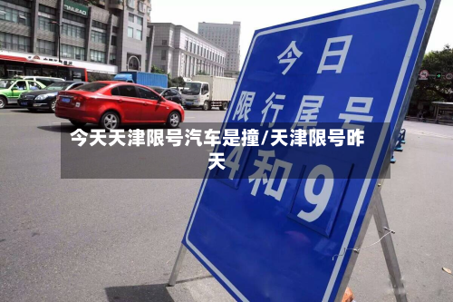 今天天津限号汽车是撞/天津限号昨天