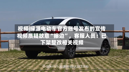 视频|绿源电动车官方账号发布的宣传视频质疑故意“擦边”，客服人员：已下架整改相关视频