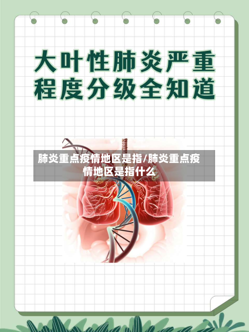 肺炎重点疫情地区是指/肺炎重点疫情地区是指什么