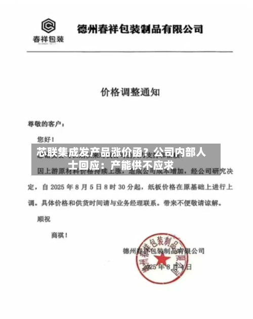 芯联集成发产品涨价函?公司内部人士回应:产能供不应求-第2张图片