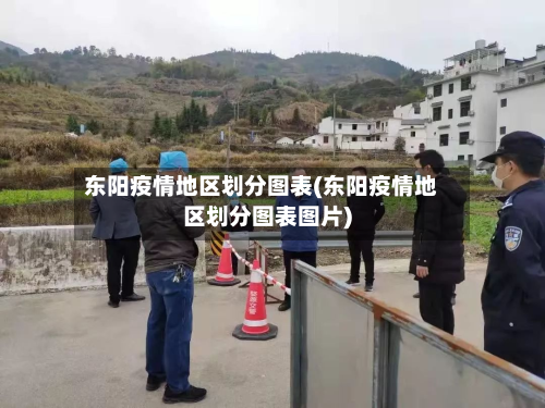东阳疫情地区划分图表(东阳疫情地区划分图表图片)-第2张图片