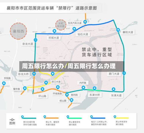 周五限行怎么办/周五限行怎么办理-第2张图片