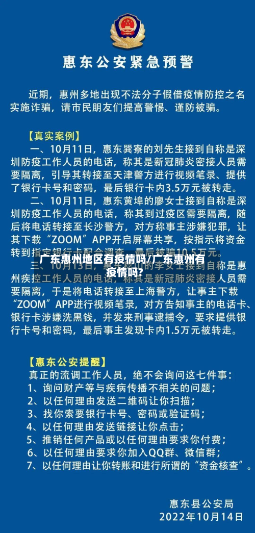 广东惠州地区有疫情吗/广东惠州有疫情吗?-第2张图片