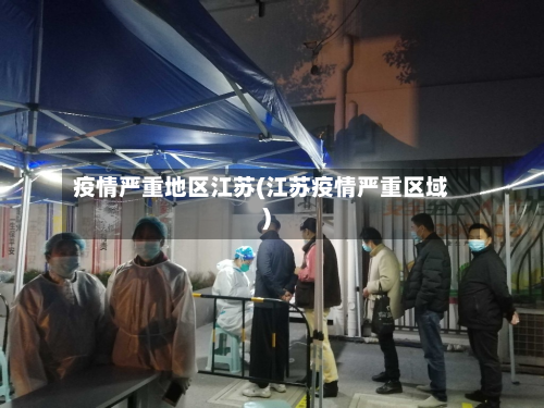 疫情严重地区江苏(江苏疫情严重区域)