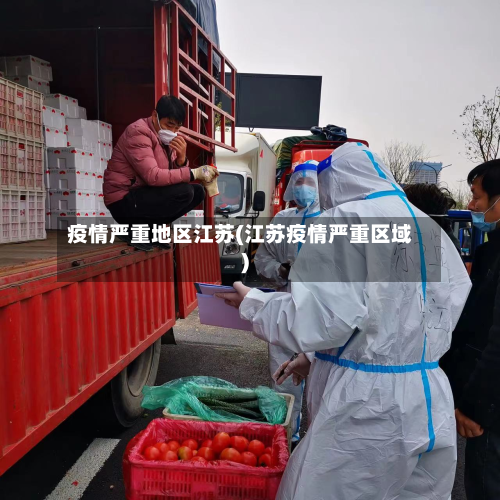 疫情严重地区江苏(江苏疫情严重区域)-第3张图片