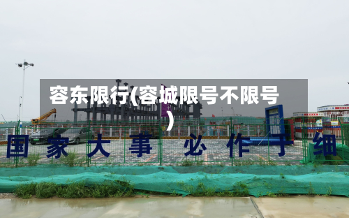 容东限行(容城限号不限号)-第3张图片