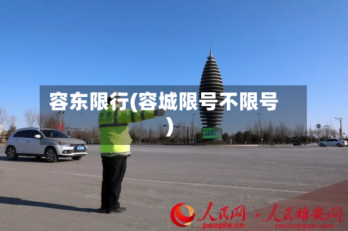容东限行(容城限号不限号)