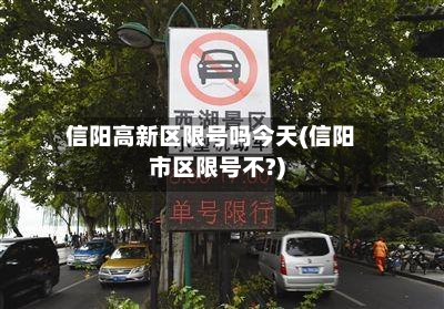 信阳高新区限号吗今天(信阳市区限号不?)