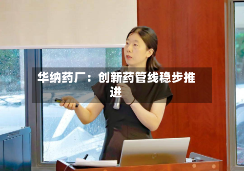 华纳药厂:创新药管线稳步推进-第2张图片