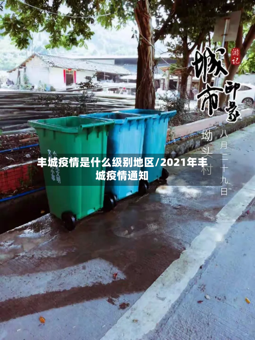 丰城疫情是什么级别地区/2021年丰城疫情通知