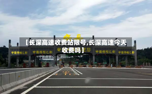 【长深高速收费站限号,长深高速今天收费吗】-第2张图片