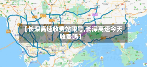 【长深高速收费站限号,长深高速今天收费吗】