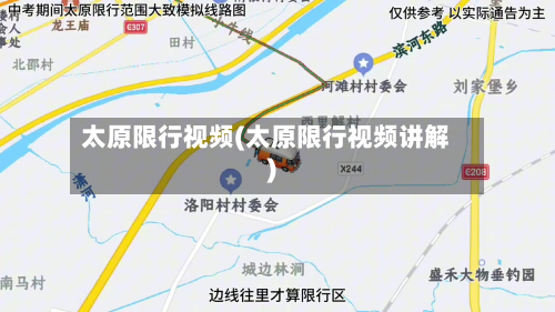 太原限行视频(太原限行视频讲解)-第2张图片