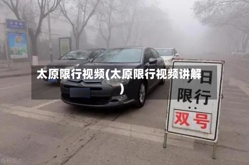 太原限行视频(太原限行视频讲解)