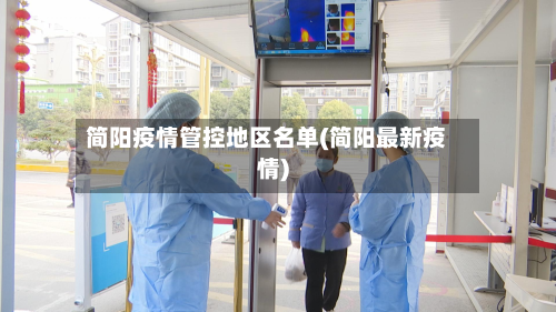 简阳疫情管控地区名单(简阳最新疫情)