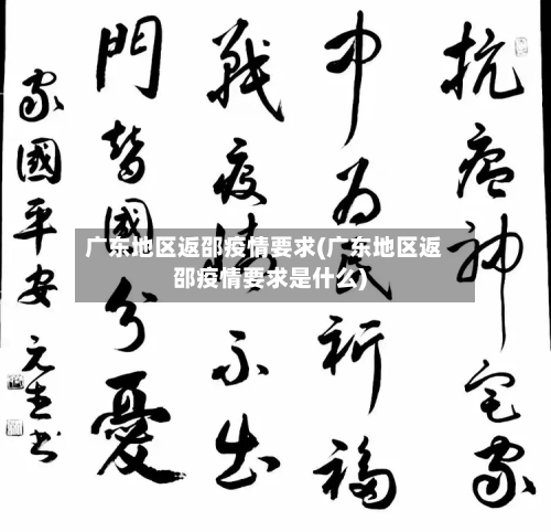 广东地区返邵疫情要求(广东地区返邵疫情要求是什么)