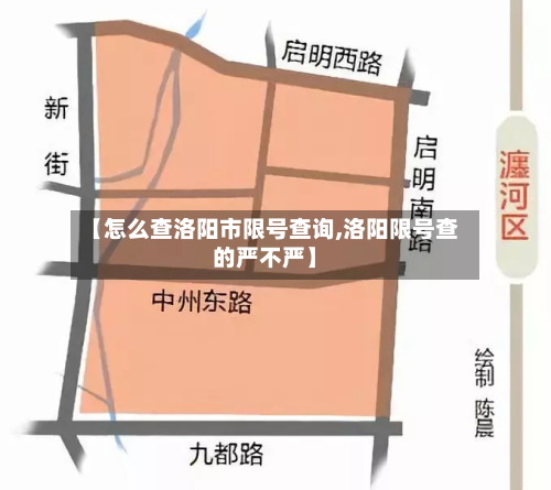 【怎么查洛阳市限号查询,洛阳限号查的严不严】-第2张图片