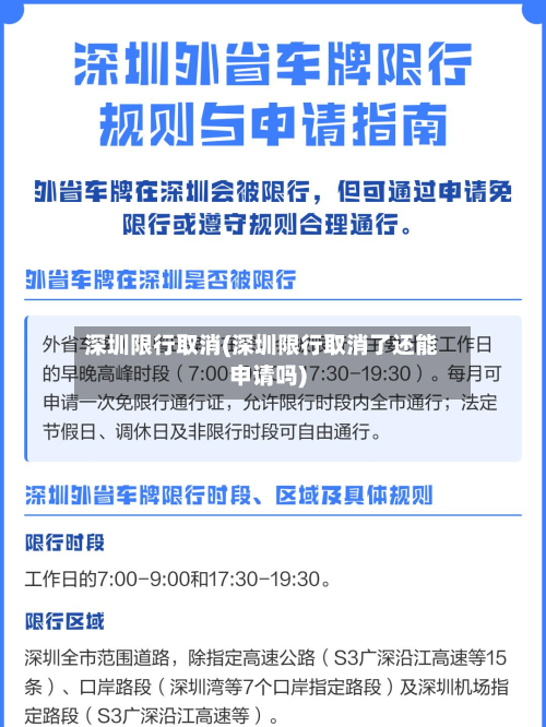 深圳限行取消(深圳限行取消了还能申请吗)-第3张图片