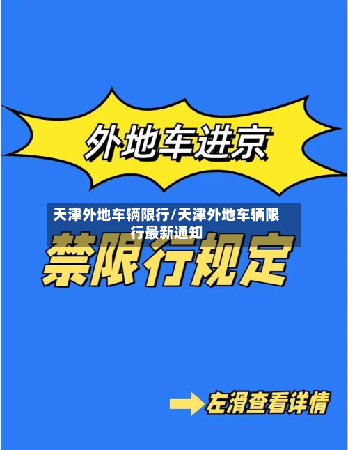 天津外地车辆限行/天津外地车辆限行最新通知