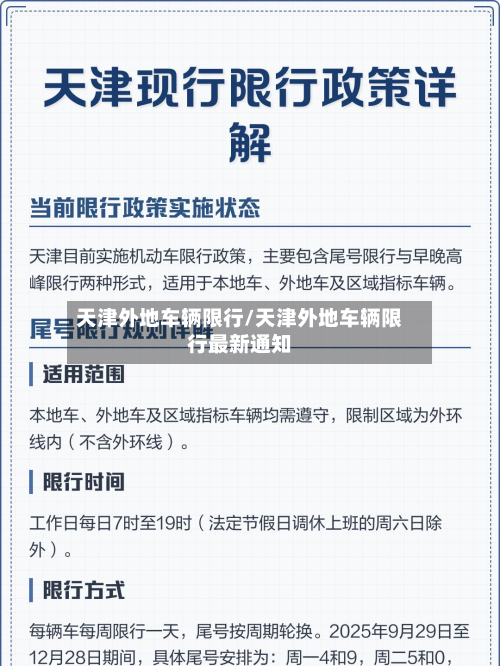 天津外地车辆限行/天津外地车辆限行最新通知-第2张图片
