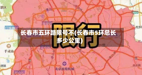 长春市五环路限号不(长春市5环总长多少公里)-第2张图片
