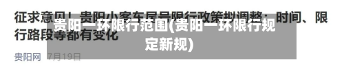 贵阳一环限行范围(贵阳一环限行规定新规)-第2张图片